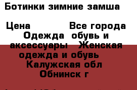 Ботинки зимние замша  › Цена ­ 3 500 - Все города Одежда, обувь и аксессуары » Женская одежда и обувь   . Калужская обл.,Обнинск г.